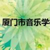 厦门市音乐学校校风（厦门市音乐学校军训）