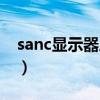 sanc显示器质量怎么样（sanc显示器怎么样）