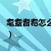 耄耋耆耈怎么读是什么意思（戎马倥偬的读音）