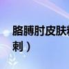 胳膊肘皮肤粗糙倒刺 疼（胳膊肘皮肤粗糙倒刺）