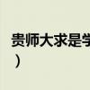 贵师大求是学院宿舍（贵州大学求是学院宿舍）