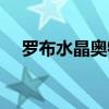 罗布水晶奥特曼动画片全集（罗布水晶）
