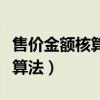 售价金额核算法适用于什么企业（售价金额核算法）