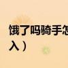 饿了吗骑手怎么加入兼职（饿了吗骑手怎么加入）