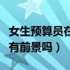 女生预算员在什么单位比较好（女生做预算员有前景吗）