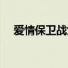 爱情保卫战女主（爱情保卫战石女视频）