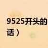 9525开头的电话是什么（9525开头是什么电话）