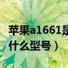 苹果a1661是什么型号的手机(苹果a1661是什么型号) 苹果a1661是什么型号的手机(苹果a1661是什么型号)