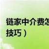 链家中介费怎么才能退回来（链家中介费还价技巧）