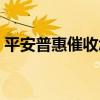 平安普惠催收怎么办（平安普惠催收好恐怖）