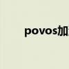 povos加湿器的使用方法（povos）