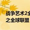 战争艺术2全球联盟扩充地图版（战争艺术2之全球联盟）