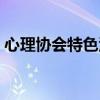 心理协会特色活动总结（心理协会特色活动）