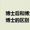 博士后和博士的区别 哪个学历高（博士后和博士的区别）