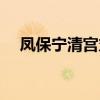 凤保宁清宫丸（正常人可以吃安宫丸吗）