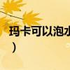 玛卡可以泡水喝吗怎么吃（玛卡可以泡水喝吗）