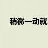 稍微一动就大汗淋漓是什么原因（稍微）