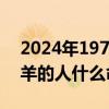 2024年1979年属羊的人什么命（1979年属羊的人什么命）