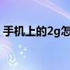 手机上的2g怎么变4g（手机2g怎么变成4g）