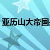 亚历山大帝国是怎么灭亡的(亚历山大帝国) 亚历山大帝国是怎么灭亡的(亚历山大帝国)