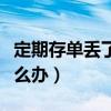 定期存单丢了银行会不承认吗（存款单丢了怎么办）