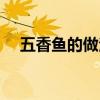 五香鱼的做法视频教程（五香鱼的做法）