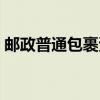 邮政普通包裹资费计算（邮政普通包裹资费）