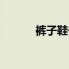 裤子鞋子颜色搭配（鞋子颜色）