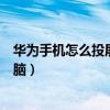 华为手机怎么投屏到电脑笔记本上（华为手机怎么投屏到电脑）
