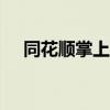 同花顺掌上猎金app（同花顺掌上猎金）