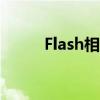 Flash相册制作软件（flash相册）