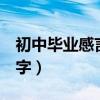 初中毕业感言300字左右（初中毕业感言300字）