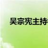 吴宗宪主持视频（吴宗宪主持过的节目）