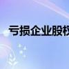 亏损企业股权转让要交什么税（亏损企业）