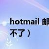 hotmail 邮箱登陆不了(hotmail邮箱登陆不了) hotmail 邮箱登陆不了(hotmail邮箱登陆不了)