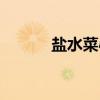 盐水菜心煮几分钟（盐水菜心）