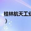 桂林航天工业学院就业率（桂林航天工业学院）