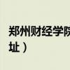 郑州财经学院地址位置地图（郑州财经学院地址）