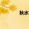 秋水悠悠简谱（秋水悠悠）