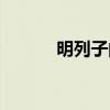 明列子的功效与作用（明列子）