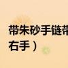 带朱砂手链带左手还是右手（手链带左手还是右手）