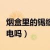 烟盒里的锡纸导电吗有毒吗（烟盒里的锡纸导电吗）