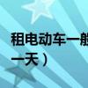 租电动车一般一天多少钱（租电瓶车车多少钱一天）