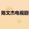 陈文杰电视剧有没有第三部（陈文杰电视剧）