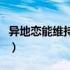 异地恋能维持几个月（异地恋一般能坚持多久）