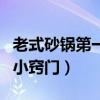 老式砂锅第一次使用小窍门（砂锅第一次使用小窍门）