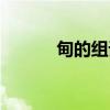 甸的组词拼音（甸组词和拼音）
