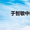 于智敏中国中医科学院（医科学院）
