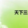 天下三分是哪三分（天下三分）