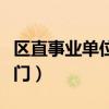 区直事业单位有哪些部门（事业单位有哪些部门）